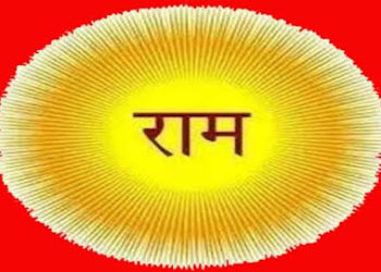 राम नाम से होगा बेड़ा पार, जरुर आजमाएं