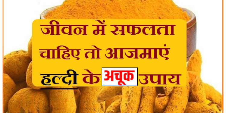 गुरुवार को करें चुटकी भर हल्दी का ये उपाय, मिलेगा अपार धन
