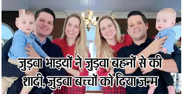 जुड़वा भाइयों ने जुड़वा बहनों से की शादी, जुड़वा बच्चों को दिया जन्म