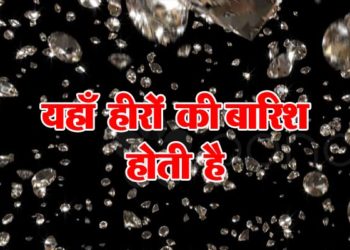 यहाँ हीरों की बारिश होती है, वैज्ञानिकों का खुलासा