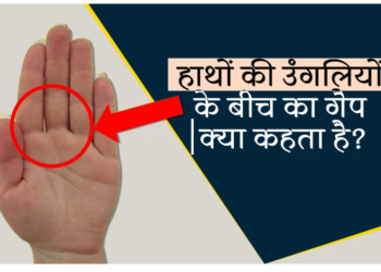 अंगुलियों के बीच की दूरी भी बताती है कैसा रहेगा आपका जीवन