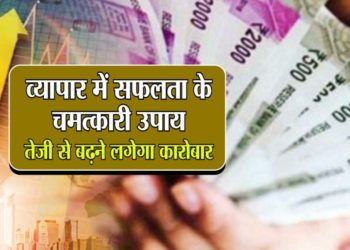 ऐसे मिलेगी नौकरी और कारोबार में सफलता, आजमाएं ये सरल उपाय