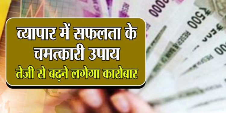 ऐसे मिलेगी नौकरी और कारोबार में सफलता, आजमाएं ये सरल उपाय