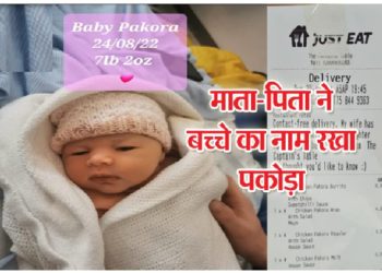 माता-पिता ने अपने बच्चे का रखा अनोखा नाम, सुनकर आ जाएगा मुहं में पानी