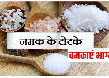 चुटकी भर नमक बदल देगा आपका भाग्य, आजमाएं ये टोटके