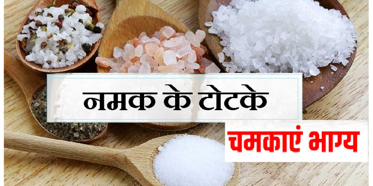 चुटकी भर नमक बदल देगा आपका भाग्य, आजमाएं ये टोटके