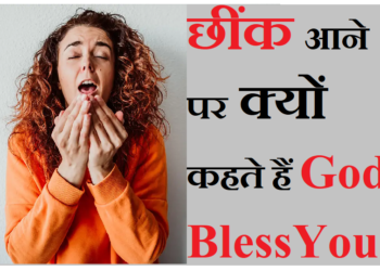 जानिए आखिर छींक आने पर क्यों बोलते हैं गॉड ब्लेस यू ?