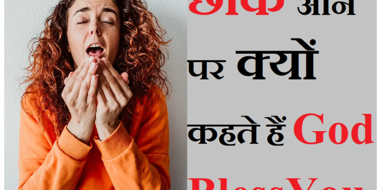 जानिए आखिर छींक आने पर क्यों बोलते हैं गॉड ब्लेस यू ?