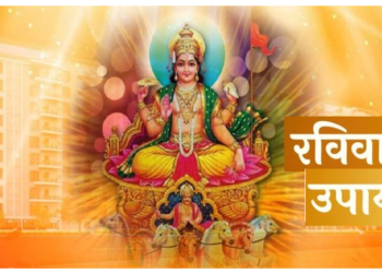 परेशानियों से मुक्ति के लिए रविवार के दिन कर लें बस ये छोटा सा उपाय