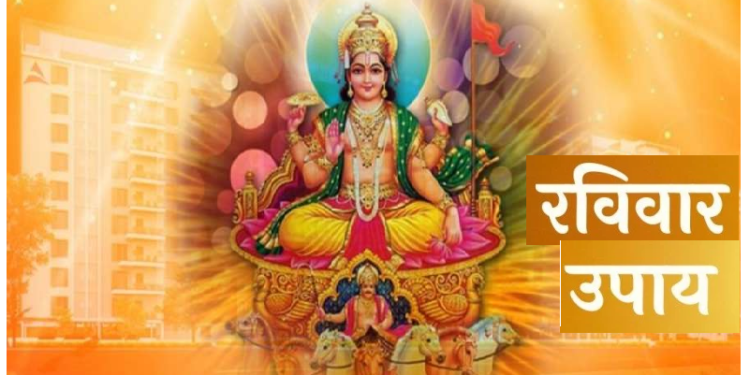 परेशानियों से मुक्ति के लिए रविवार के दिन कर लें बस ये छोटा सा उपाय