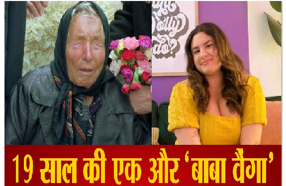 19 साल की हैना कैरोल बनी नई ‘बाबा वेंगा’, साल की शुरुआत में ही सच साबित हुईं कई भविष्यवाणियां