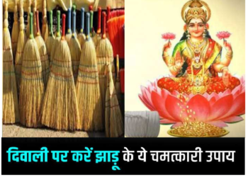 दिवाली पर करें झाड़ू के ये खास उपाय, होगी मां लक्ष्मी की कृपा