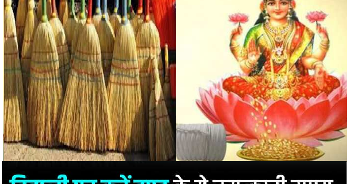 दिवाली पर करें झाड़ू के ये खास उपाय, होगी मां लक्ष्मी की कृपा