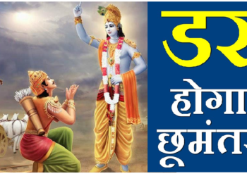 Geeta Gyan: गीता में श्रीकृष्ण ने बताया है डर भगाने का एकमात्र उपाय