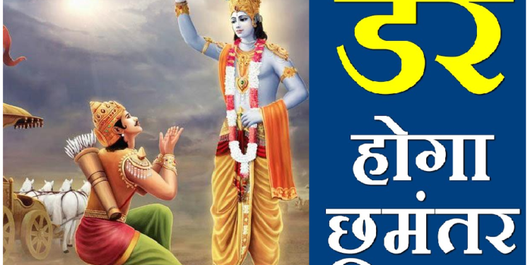 Geeta Gyan: गीता में श्रीकृष्ण ने बताया है डर भगाने का एकमात्र उपाय