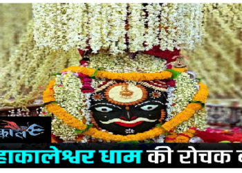 महाकाल मंदिर में खास भस्म से होता है शिव का श्रृंगार, यहां रात में नहीं रुकते नेता