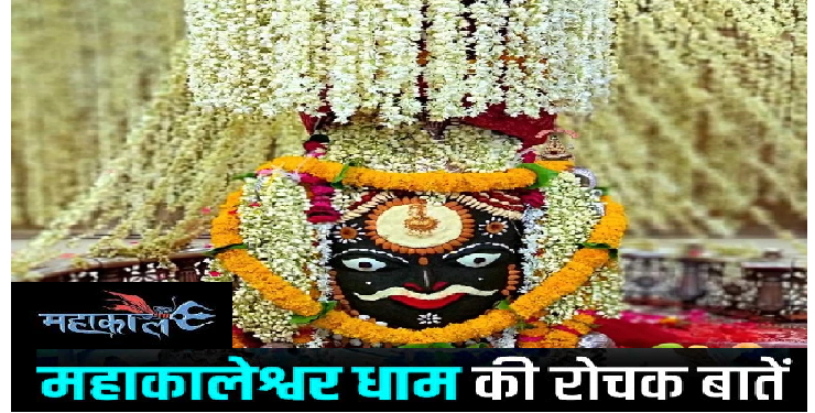 महाकाल मंदिर में खास भस्म से होता है शिव का श्रृंगार, यहां रात में नहीं रुकते नेता
