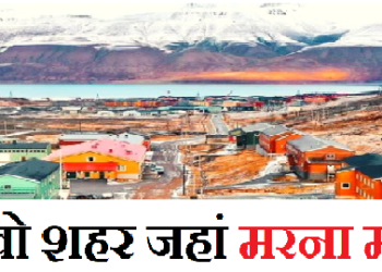 इस शहर में मरना मना है! सरकार ने लगा रखा है बैन, पिछले 70 सालों में नहीं हुई एक भी मौत