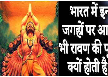 यहॉं पूजा जाता है रावण, लेकिन क्यों?