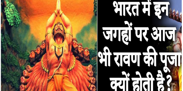 यहॉं पूजा जाता है रावण, लेकिन क्यों?