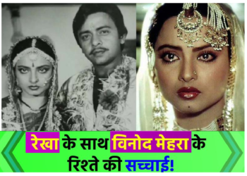 रेखा के साथ विनोद मेहरा के रिश्ते की सच्चाई! ऐसा हुआ सलूक जब शादी के बाद विनोद मेहरा के घर पहुंचीं थीं Rekha!