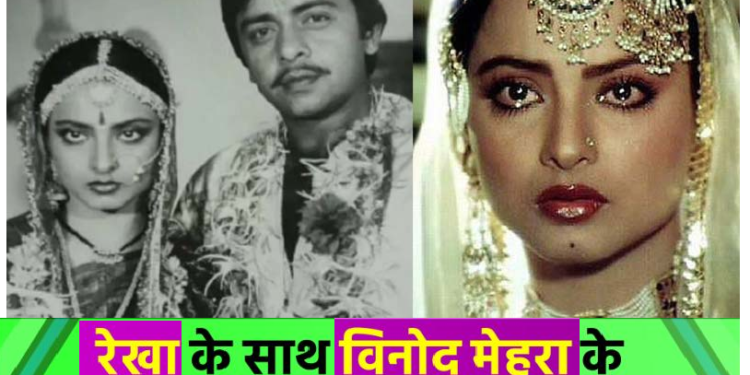 रेखा के साथ विनोद मेहरा के रिश्ते की सच्चाई! ऐसा हुआ सलूक जब शादी के बाद विनोद मेहरा के घर पहुंचीं थीं Rekha!