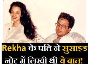 रेखा के पति ने एक्ट्रेस के लिए सुसाइड नोट में लिख गए थे ये बात!