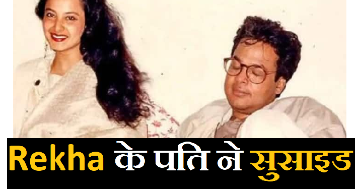 रेखा के पति ने एक्ट्रेस के लिए सुसाइड नोट में लिख गए थे ये बात!
