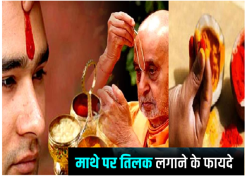 ये होता है तिलक या सिंदूर लगाने का सही तरीका!