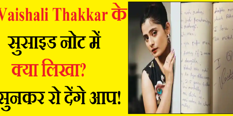 चेहरे पर हंसी, दिल में दर्द, मौत से पहले Vaishali Thakkar ने लिखी डायरी, खुले राज