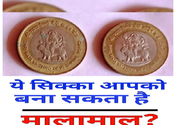 क्या आपके पास है ये सिक्का, तो आप बन सकते हैं लखपति