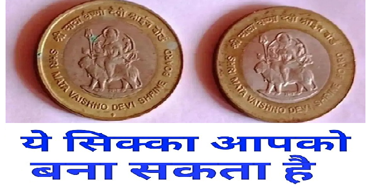 क्या आपके पास है ये सिक्का, तो आप बन सकते हैं लखपति