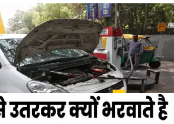 क्या आप जानते हैं कि CNG भरवाते समय गाड़ी से उतरना क्यों है जरूरी ?
