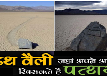 अमेरिका के डेथ वैली में अपने आप खिसकते हैं पत्थर, नासा के लिए भी बना रहस्य