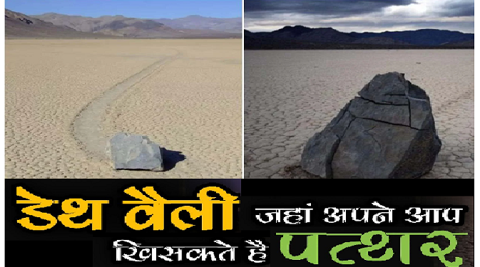 अमेरिका के डेथ वैली में अपने आप खिसकते हैं पत्थर, नासा के लिए भी बना रहस्य