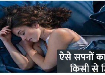 इन सपनों को किसी के साथ भी ना करें साझा, वरना हो सकता है अशुभ