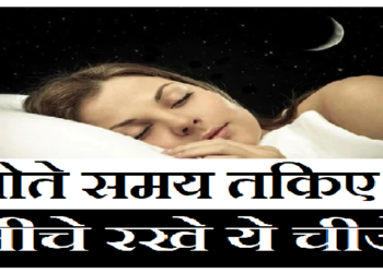 बिगड़े काम बनाने के लिए सोते समय तकिए के नीचे रखे ये चीजें