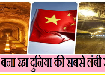 चीन की इस सबसे लंबी सुरंग से पूरी दुनिया में दहशत, जानिए क्या है वजह?
