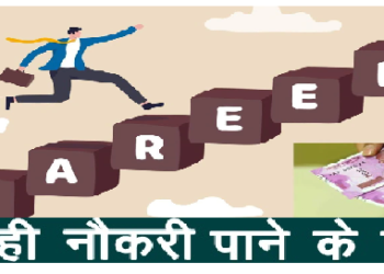 नहीं मिल रही मनपसंद जॉब? अपनाएं ये टिप्स