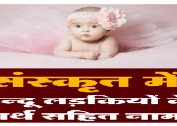 संस्कृत में लड़कियों के इन नामों के आगे मॉडर्न नाम भी है फेल
