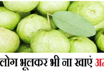 Amrood khane ke Side Effects: ऐसे लोग भूलकर भी ना खाएं अमरूद, हो सकता है भारी नुकसान