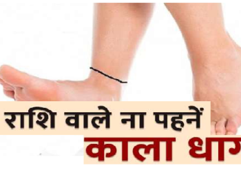 सावधान: इन राशि के लोग भूलकर भी ना बांधे काला धागा, फायदे की जगह होगा नुकसान