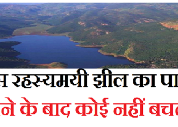 Mysterious Lake: इस रहस्यमयी झील का पानी पीने के बाद कोई नहीं बचता जिंदा