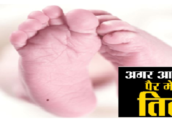 Samudrik Shastra: पैरों पर तिल का ये होता है मतलब, जानिए क्या कहता है आपका तिल