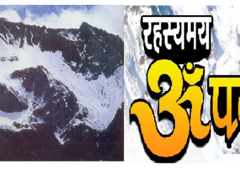 क्या आप जानते हैं ईश्वर के चमत्कार ओम पर्वत की अद्भुत बातें