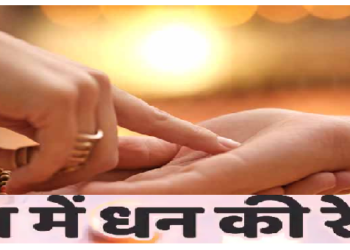 हथेली की यह रेखा बताती है आपके धनवान होने का राज