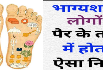 जिनके पैरों में होते हैं ऐसे निशान, कभी न कभी जरूर बनते हैं करोड़पति!