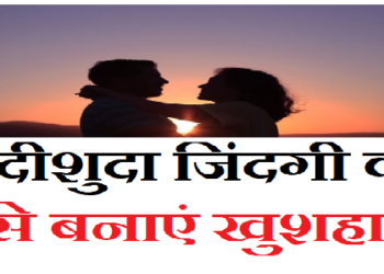 Relationship Advice: शादीशुदा जिंदगी को कैसे बनाएं खुशहाल? काम आएगी रिलेशनशिप एक्सपर्ट की ये 5 सलाह