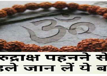रुद्राक्ष धारण करने के नियम, इन लोगों को भूलकर भी नही पहनना चाहिए रुद्राक्ष!