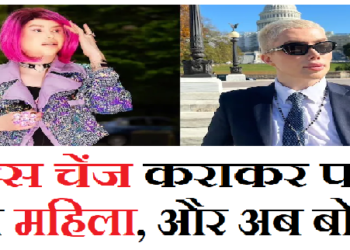 सेक्स चेंज कराकर पहले बना कोरियन महिला, अब बोला….